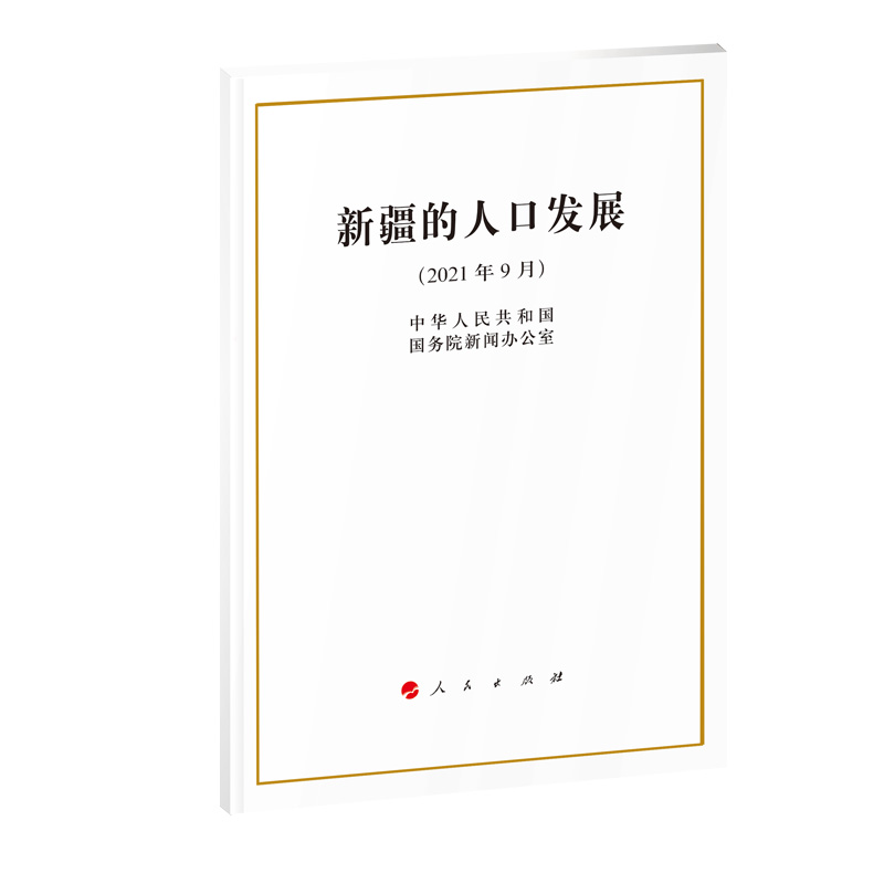 新疆的人口发展（2021年9月）