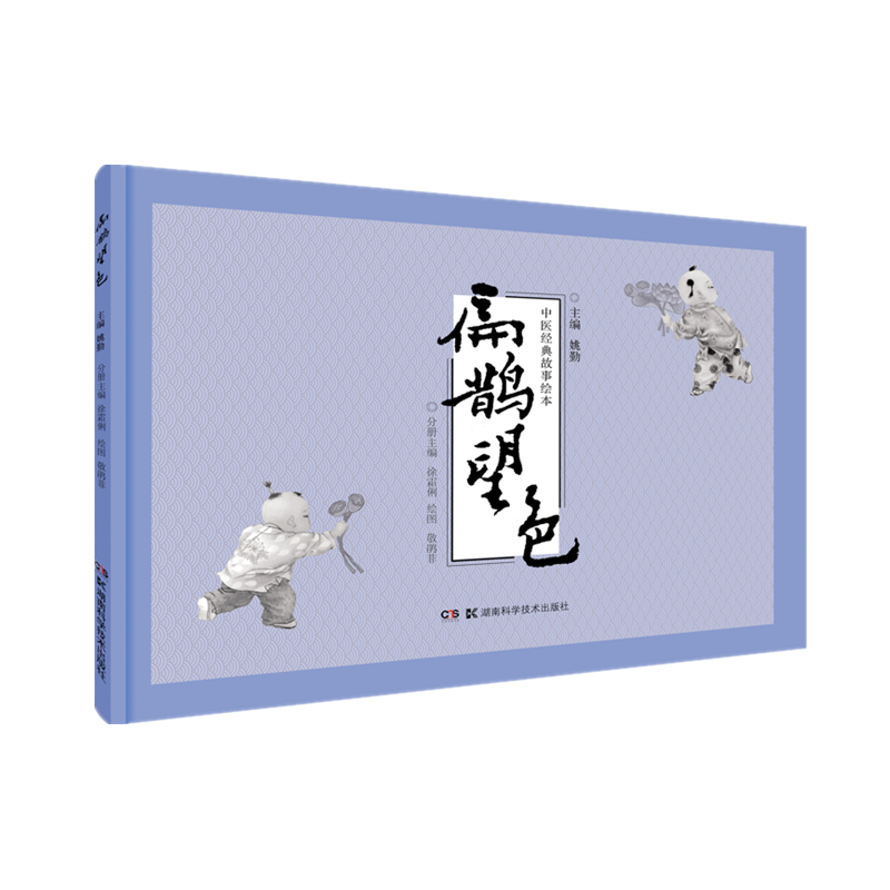 中医经典故事绘本:扁鹊望色