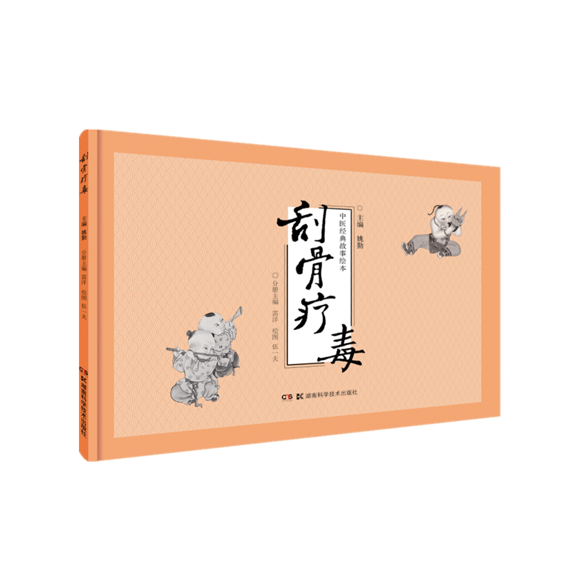 中医经典故事绘本:刮骨疗毒