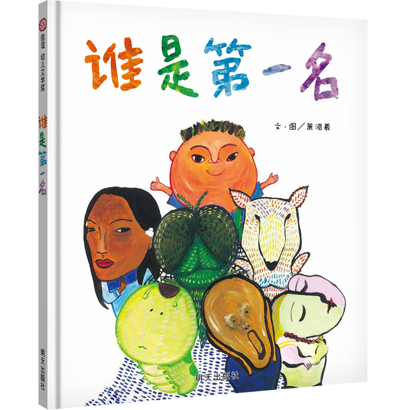 《谁是第一名》精装