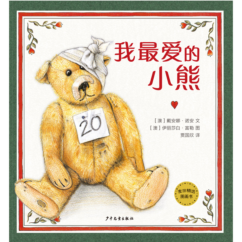 麦田精选图画书 我最爱的小熊