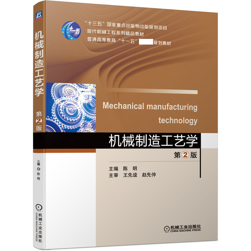 机械制造工艺学  第2版
