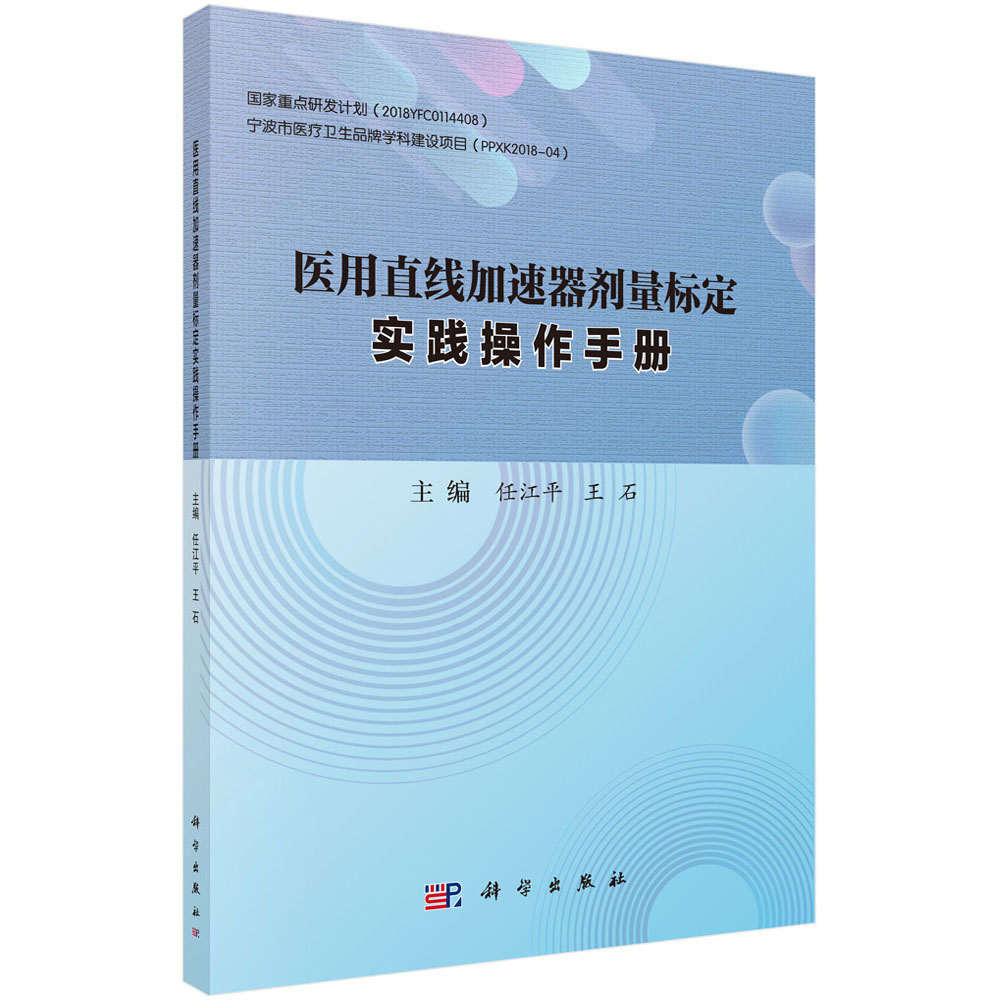 医用直线加速器剂量标定实践操作手册