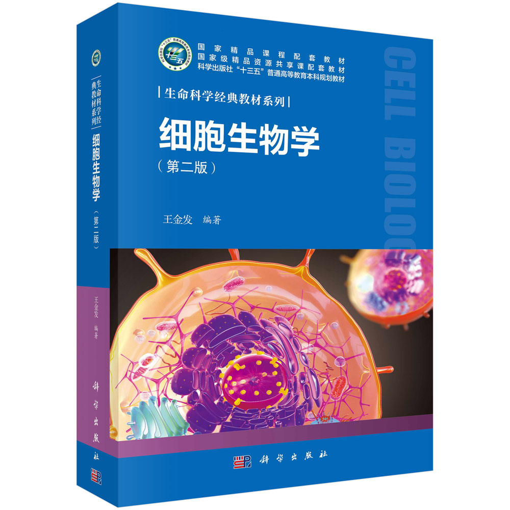 细胞生物学(第2版科学出版社十三五普通高等教育本科规划教材)/生命科学经典教材系列