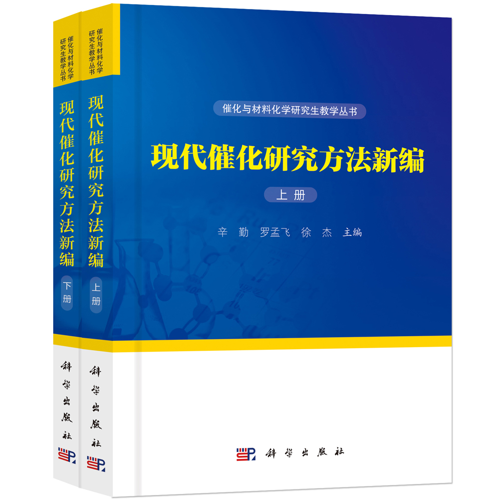现代催化研究方法新编（上下）/催化与材料化学研究生教学丛书