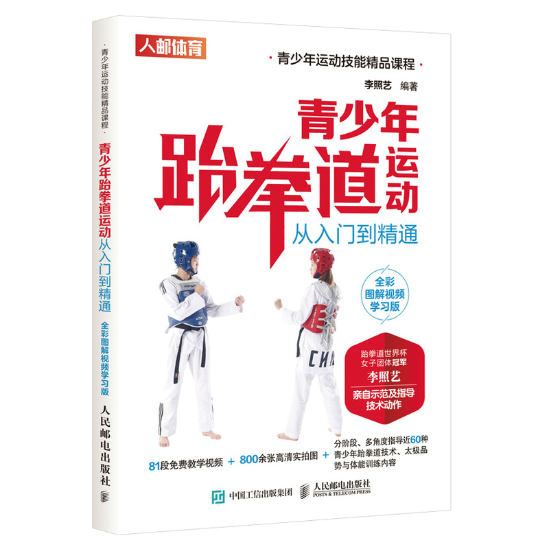 青少年跆拳道运动从入门到精通 全彩图解视频学习版