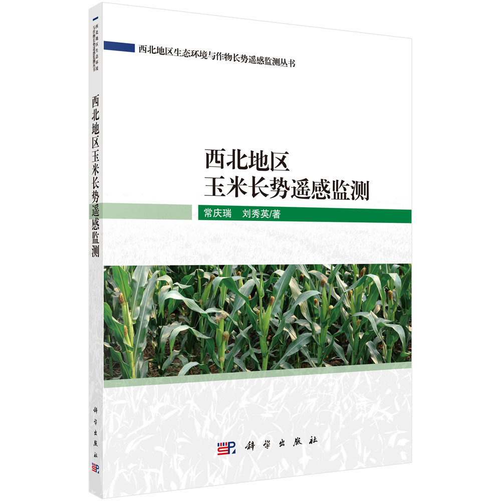 西北地区玉米长势遥感监测/西北地区生态环境与作物长势遥感监测丛书
