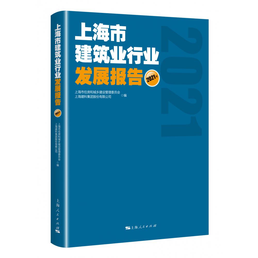 上海市建筑业行业发展报告（2021年）