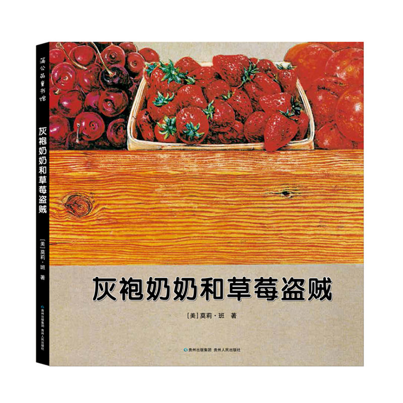 灰袍奶奶和草莓盗贼（精）