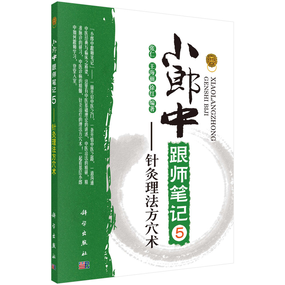 小郎中跟师笔记（5针灸理法方穴术）