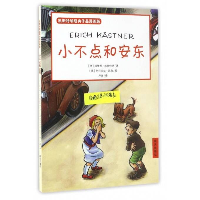 小不点和安东/凯斯特纳经典作品漫画版