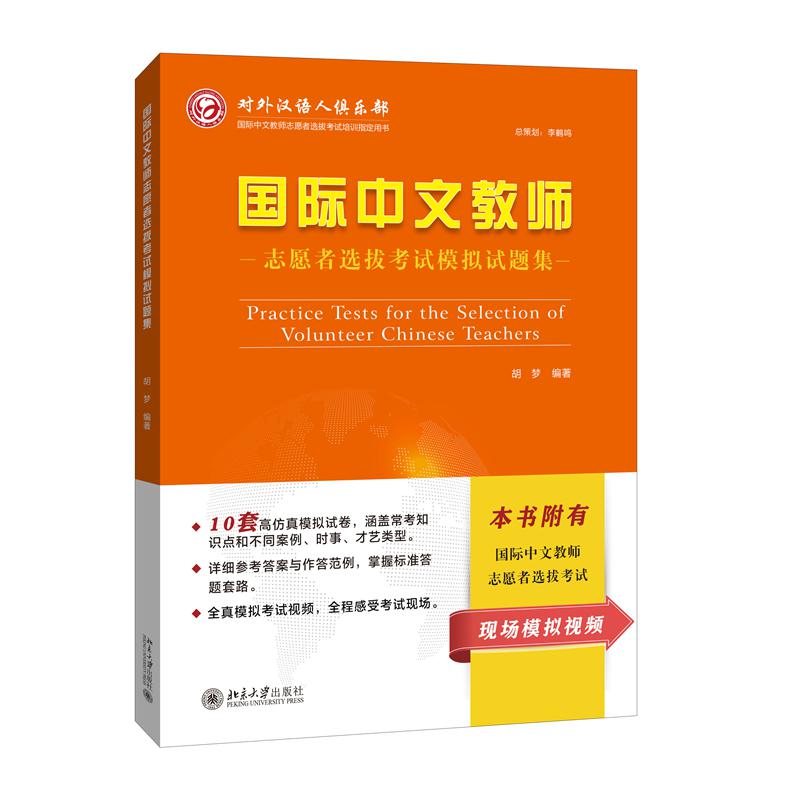 国际中文教师志愿者选拔考试模拟试题集