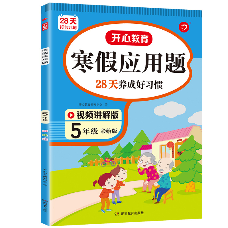 28天打卡计划 寒假应用题 5年级 彩绘版