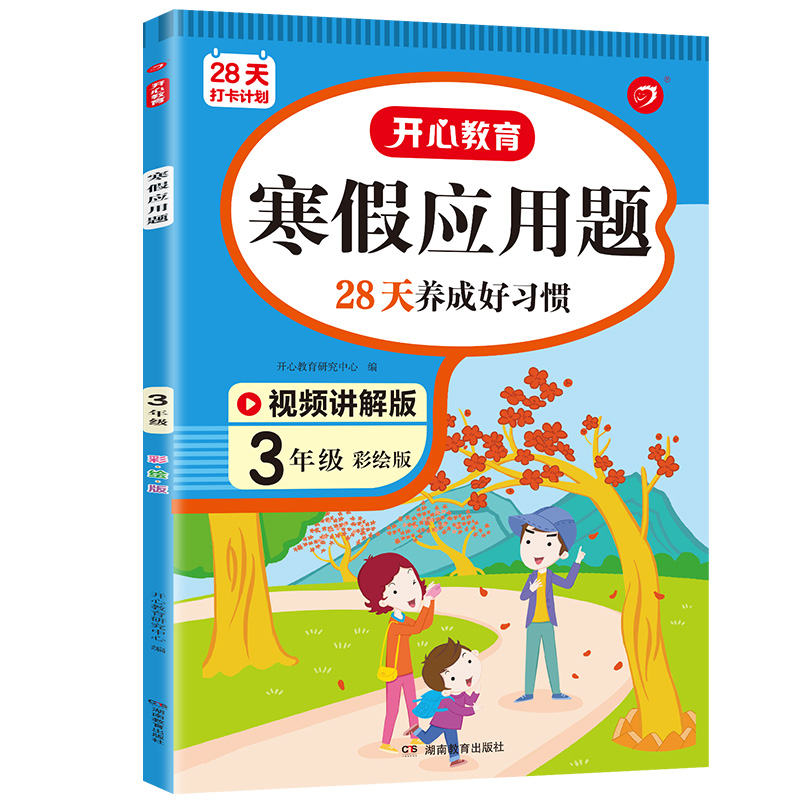 28天打卡计划 寒假应用题 3年级 彩绘版