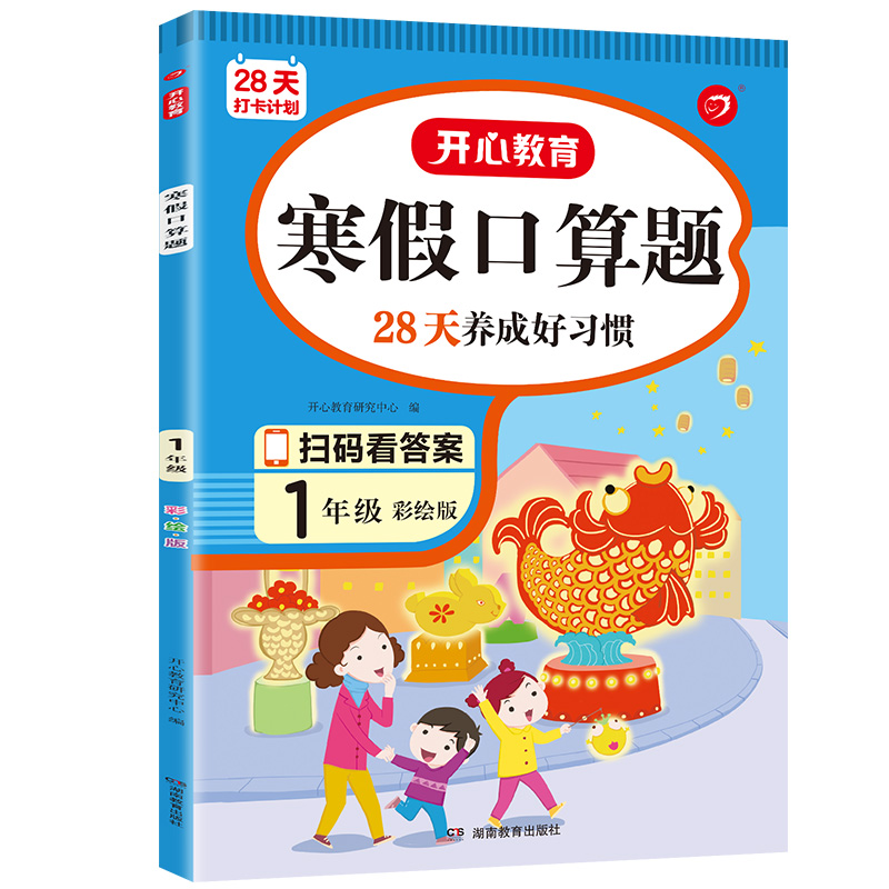 28天打卡计划 寒假口算题 1年级 彩绘版