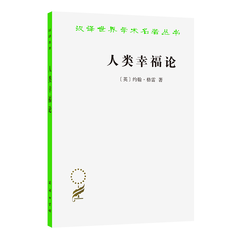 人类幸福论/汉译世界学术名著丛书