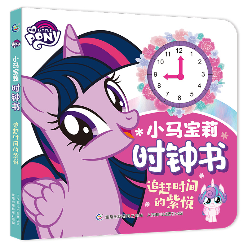 小马宝莉时钟书追赶时间的紫悦