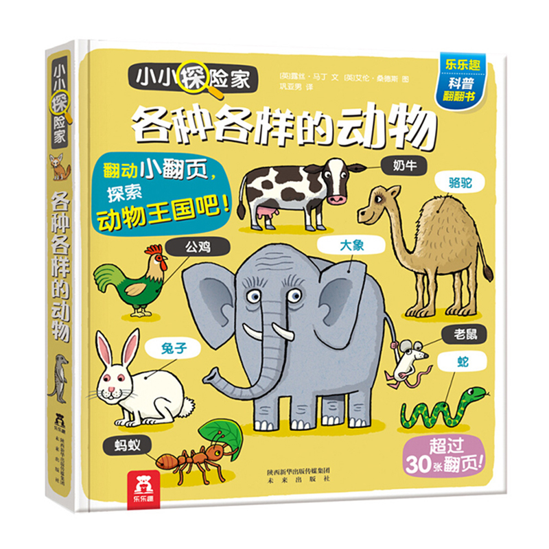 各种各样的动物（精）/乐乐趣科普翻翻书