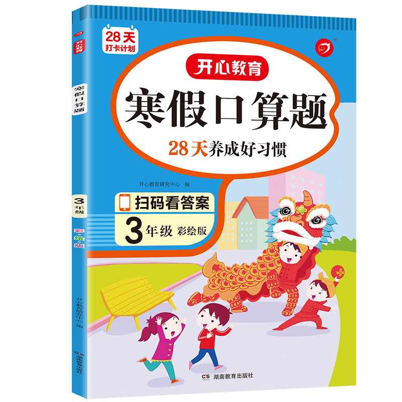28天打卡计划 寒假口算题 3年级 彩绘版