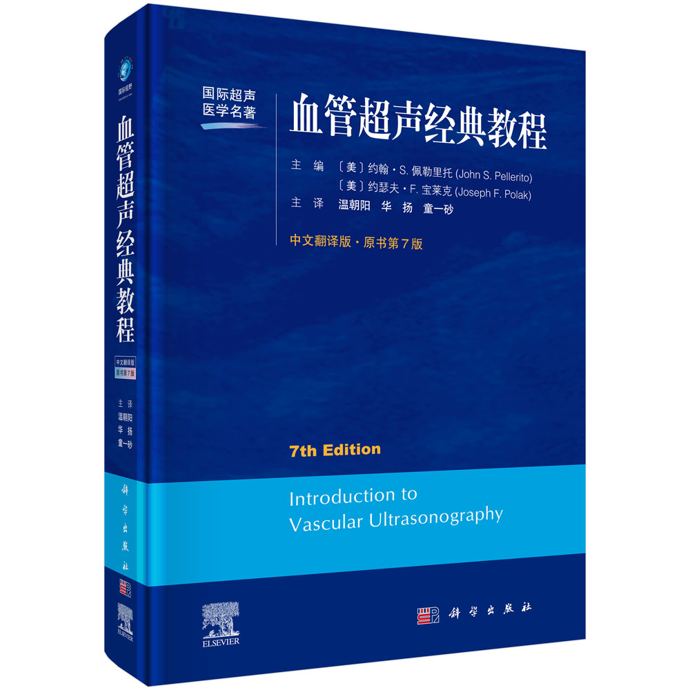 血管超声经典教程（中文翻译版原书第7版）/国际超声医学名著