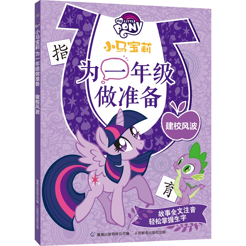 小马宝莉为一年级做准备建校风波