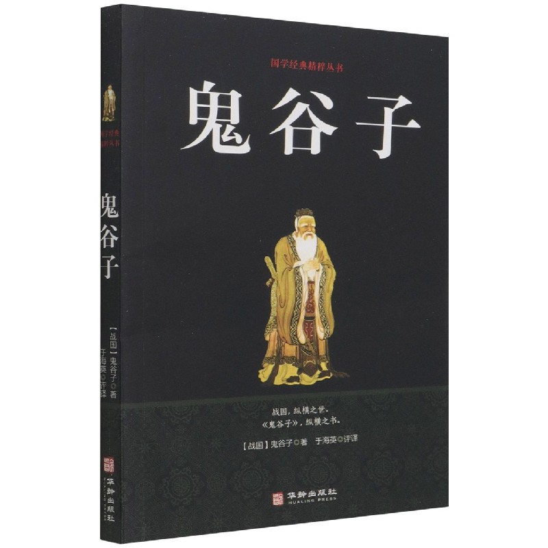 鬼谷子/国学经典精粹丛书
