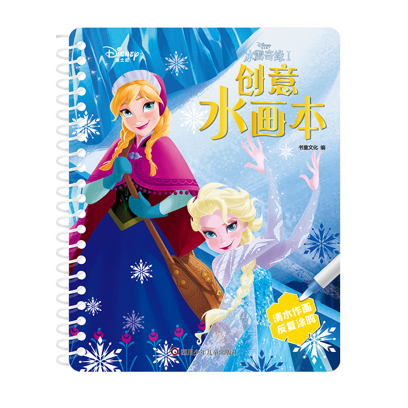 迪士尼创意水画本/冰雪奇缘1