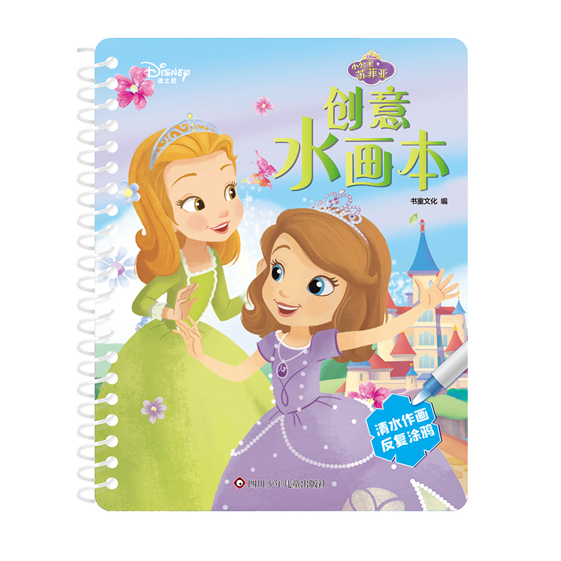 迪士尼创意水画本/小公主苏菲亚
