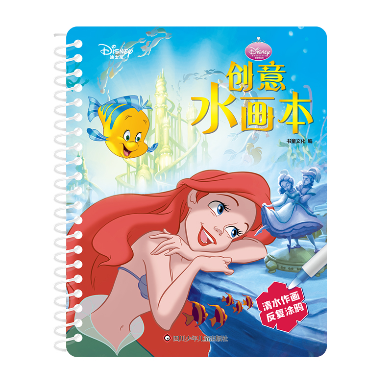 迪士尼创意水画本/迪士尼公主