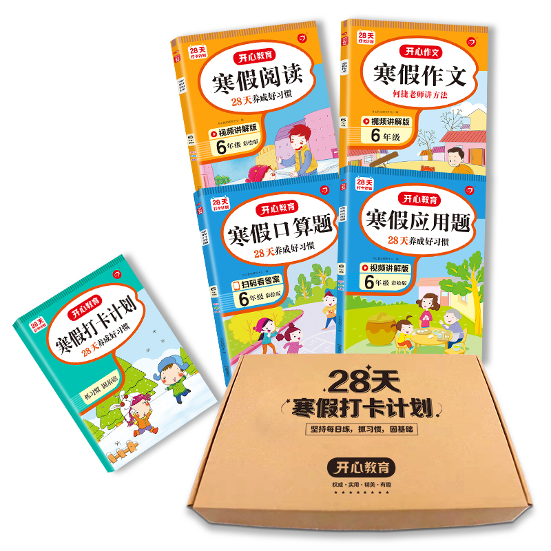 寒假阅读+作文+口算+应用+打卡本六年级（共5册） 承上衔下寒假作业 开心教育