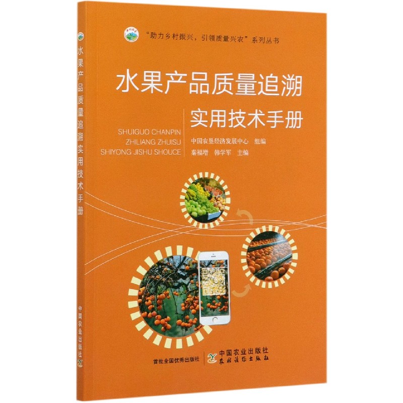 水果产品质量追溯实用技术手册/助力乡村振兴引领质量兴农系列丛书