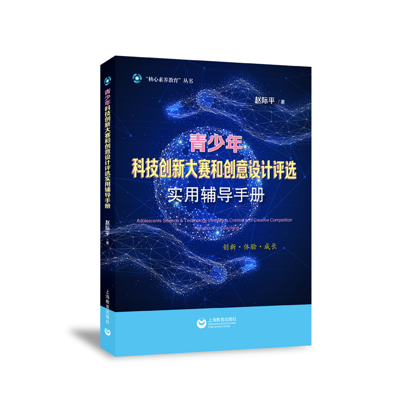 青少年科技创新大赛和创意设计评选实用辅导手册