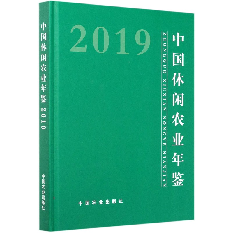 中国休闲农业年鉴（2019）（精）