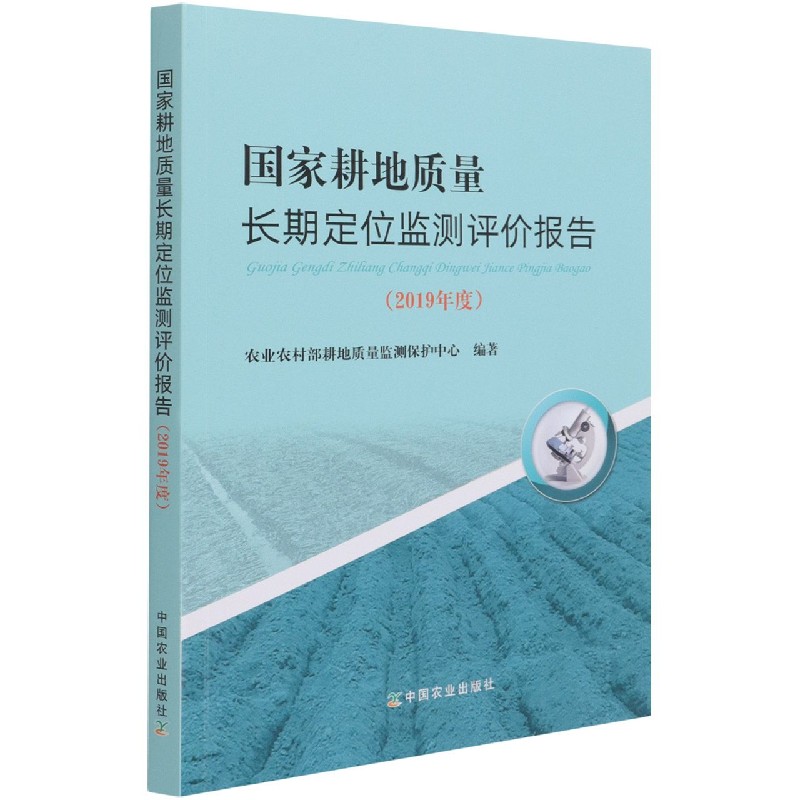 国家耕地质量长期定位监测评价报告（2019年度）