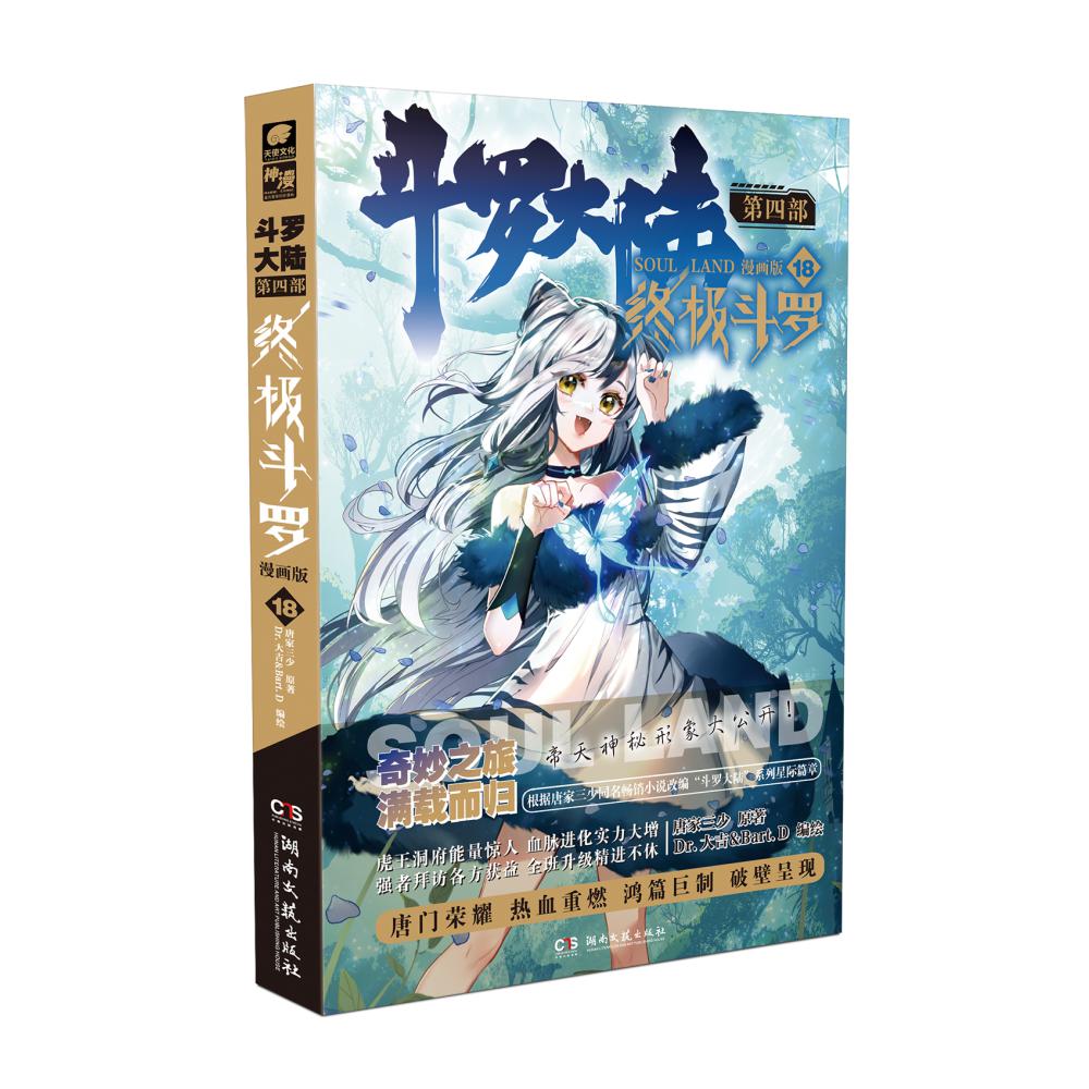 斗罗大陆第四部终极斗罗漫画版18