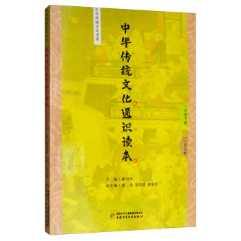 中华传统文化通识读本（1下）/中华传统文化书系