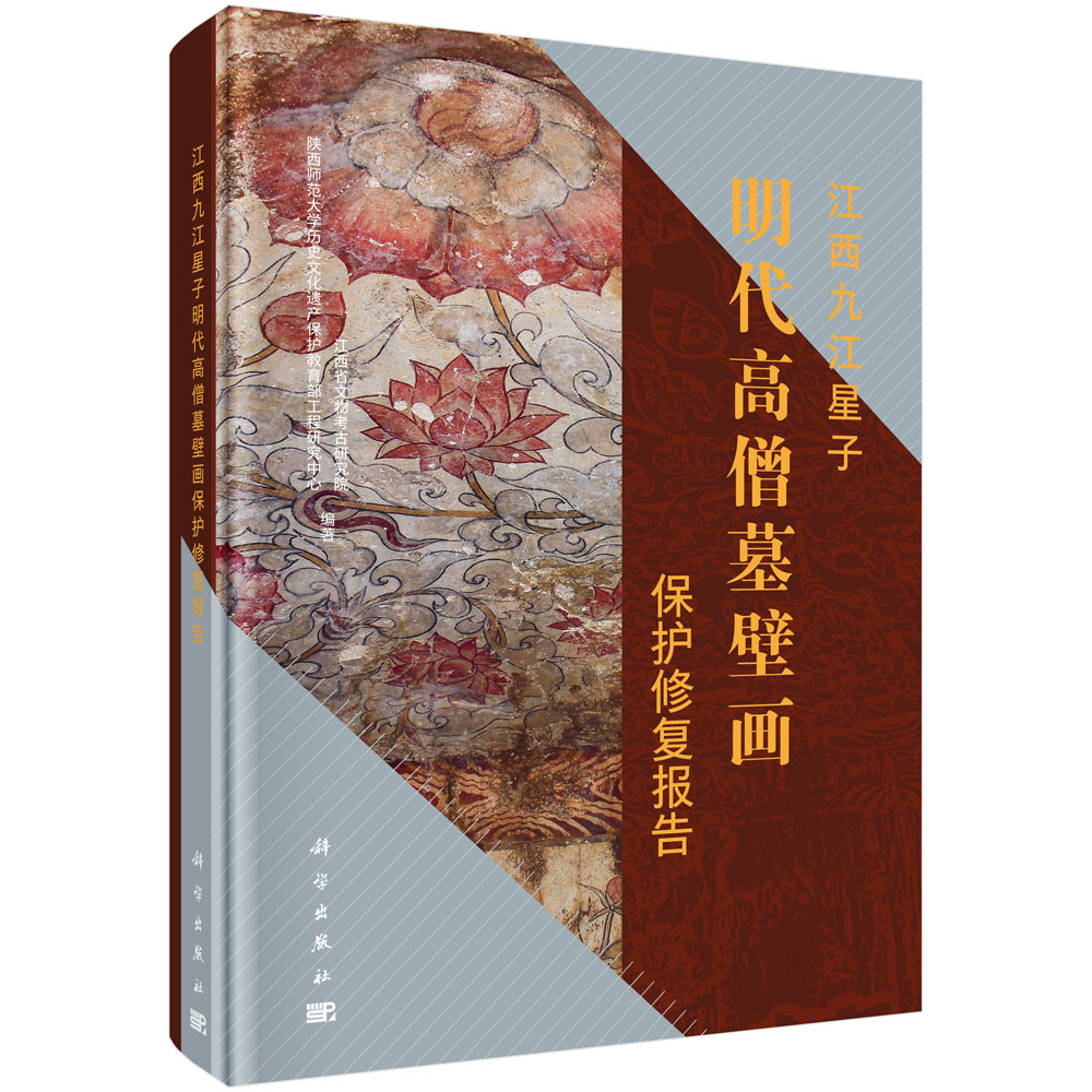 江西九江星子明代高僧墓壁画保护修复报告（精）