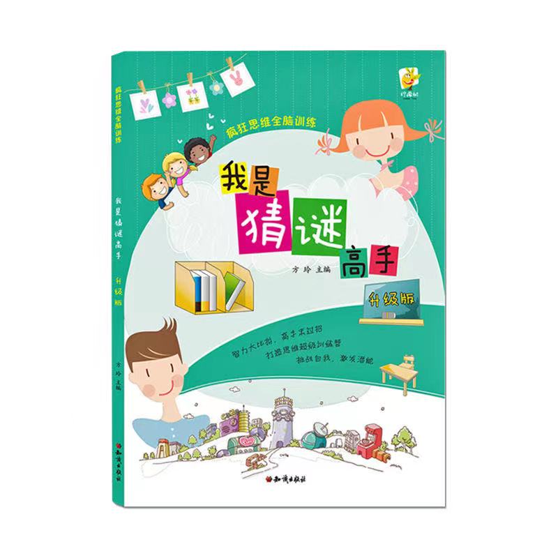我是猜谜高手（升级版）/疯狂思维全脑训练