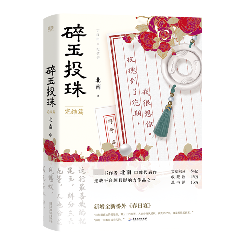 碎玉投珠（完结篇）（亲签版）