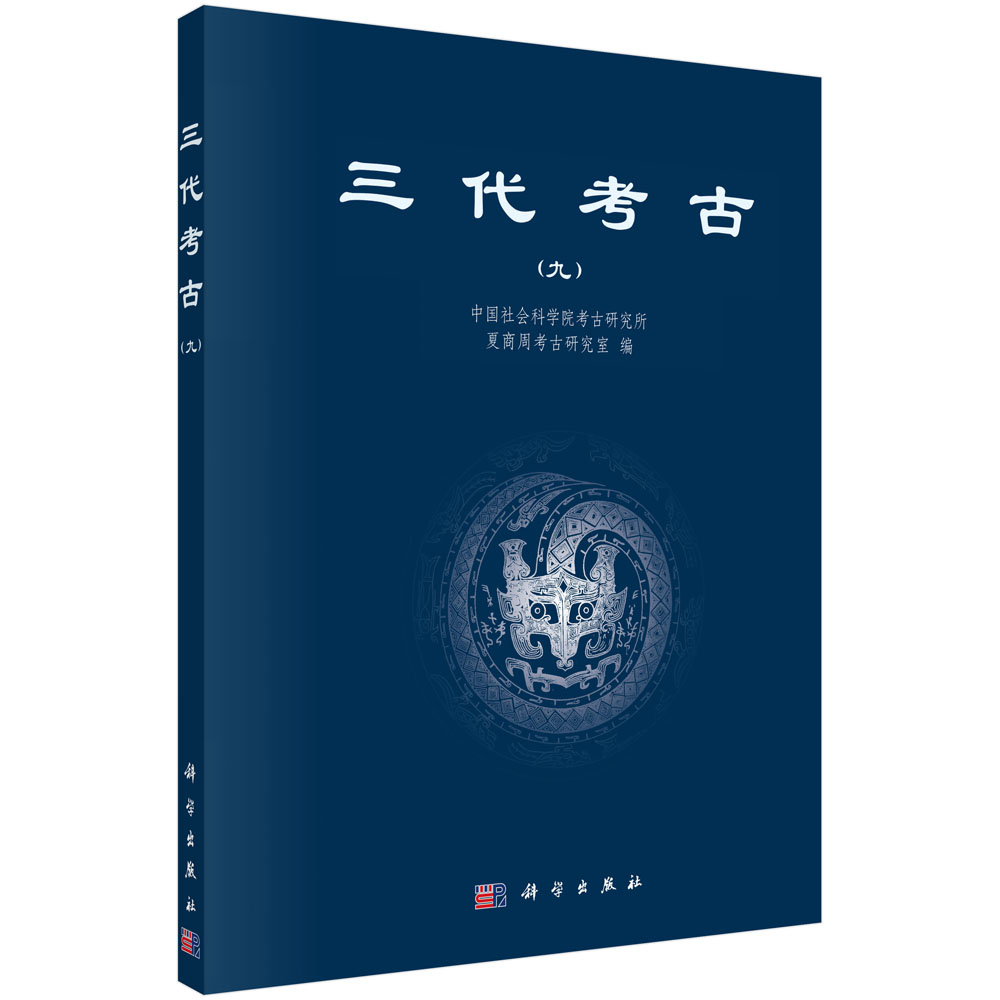 三代考古（9）