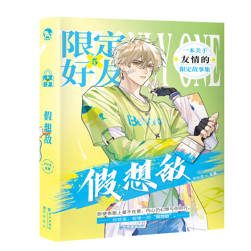 限定好友.5 假想敌（青春校园小说、甜文）
