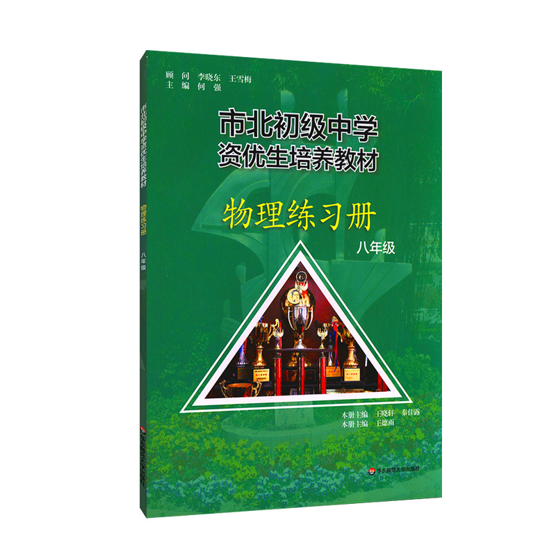 市北初级中学资优生培养教材  物理练习册 八年级