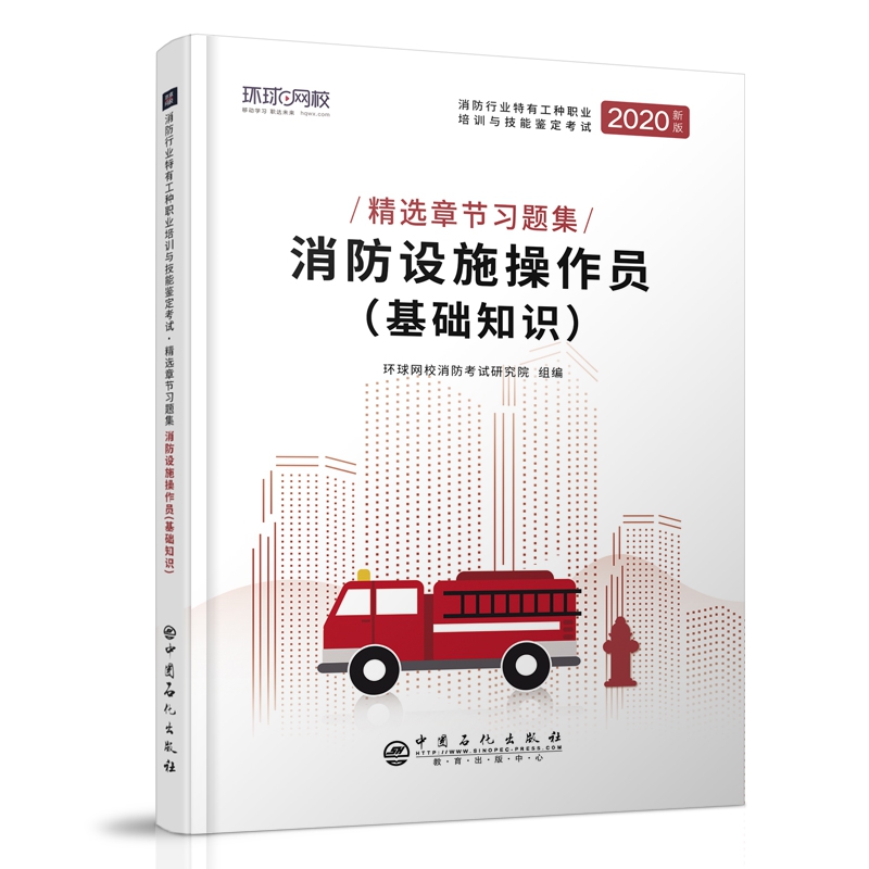 消防设施操作员(基础知识)