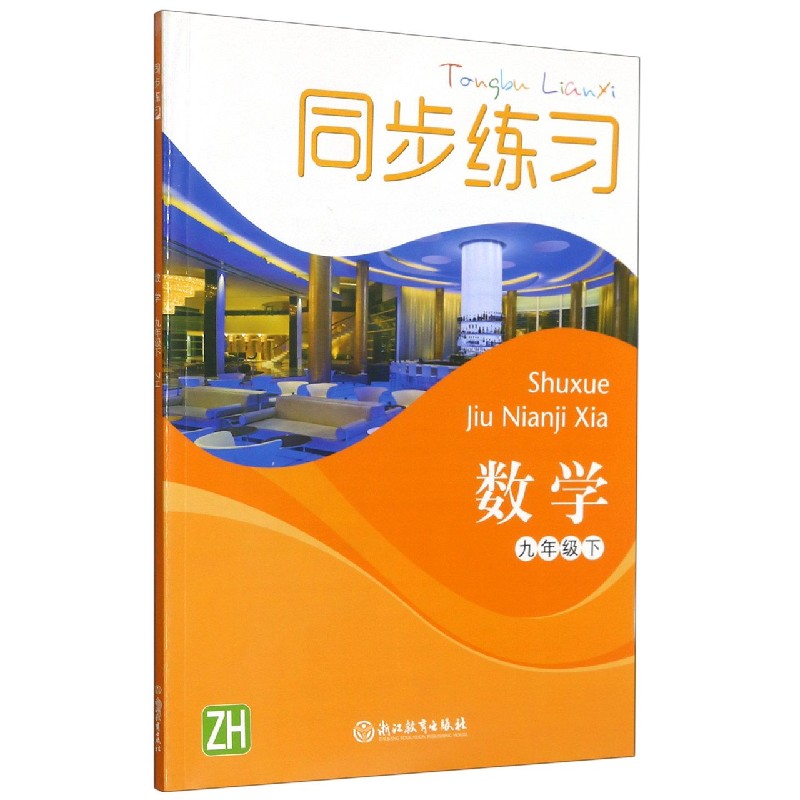 数学同步练习（9下ZH）
