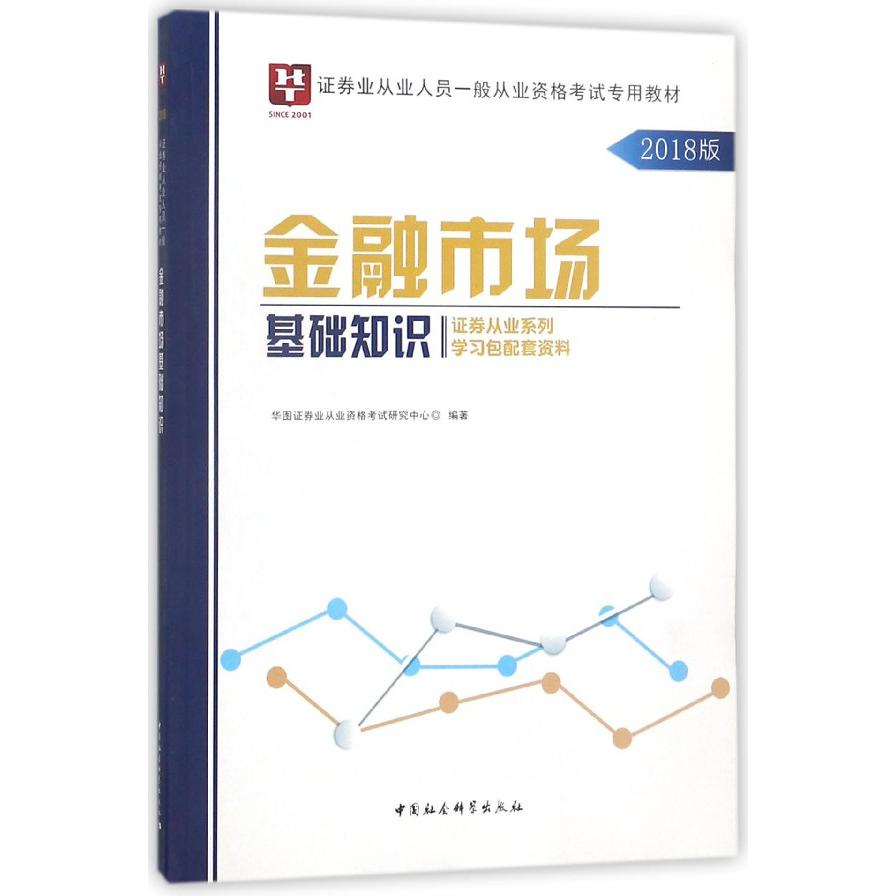 金融市场基础知识（2018版证券业从业人员一般从业资格考试专用教材）