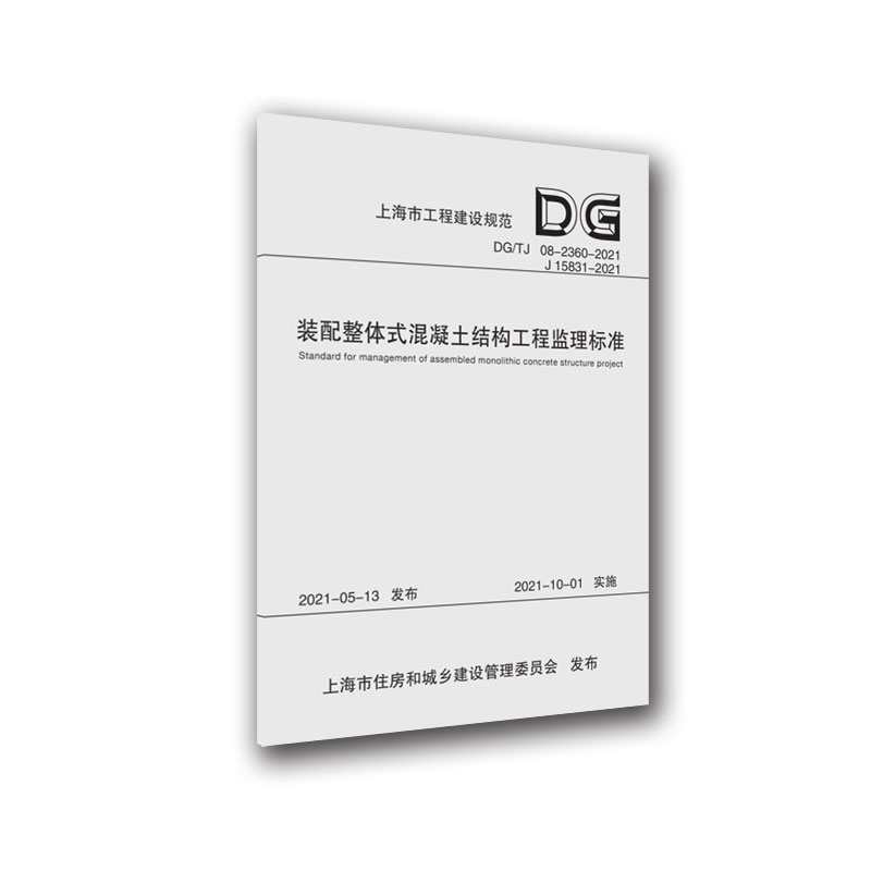 装配整体式混凝土结构工程监理标准（上海市工程建设规范）