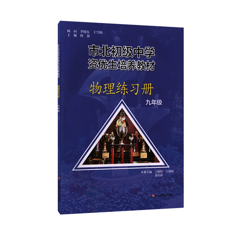 市北初级中学资优生培养教材  物理练习册  九年级