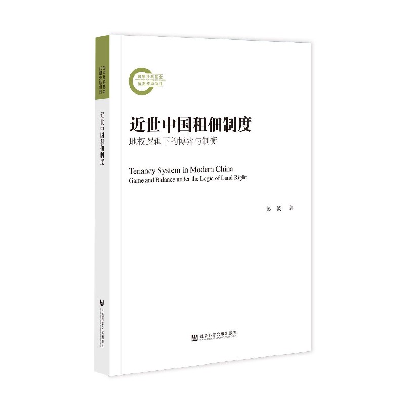 近世中国租佃制度：地权逻辑下的博弈与制衡