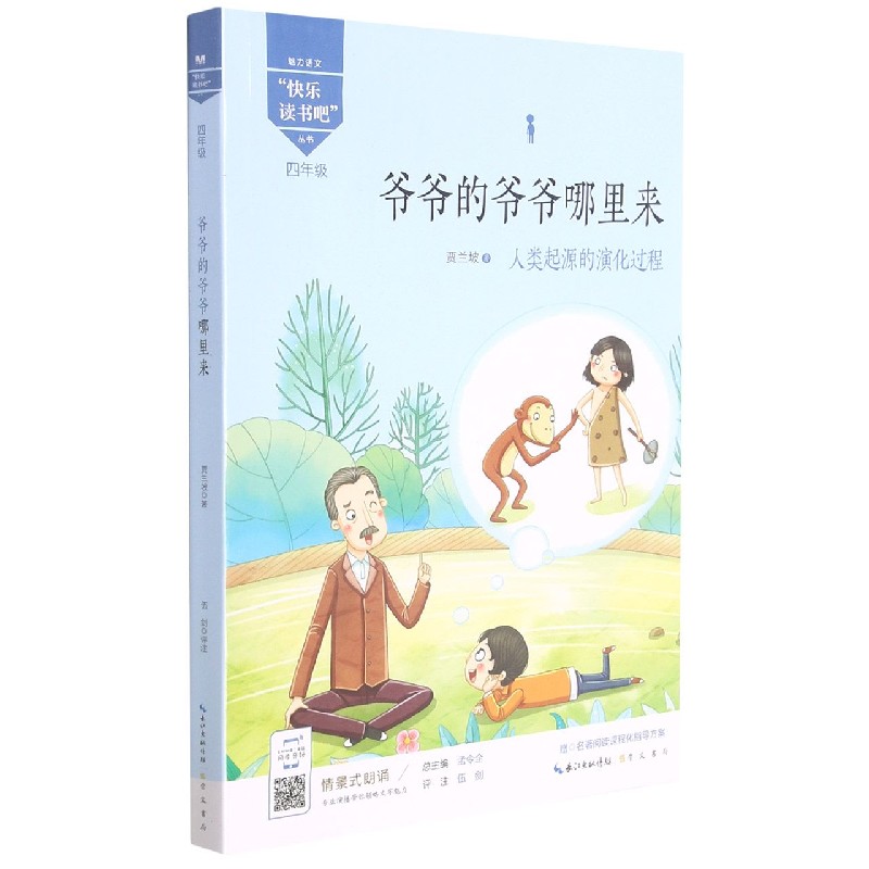 爷爷的爷爷哪里来(4年级人类起源的演化过程福建专用)/快乐读书吧丛书