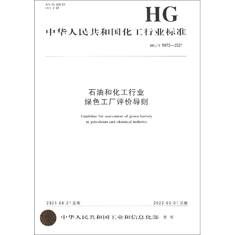中国化工行业标准--石油和化工行业绿色工厂评价导则